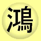 kounotori.JPG (2939 bytes)